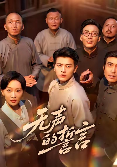 无声的誓言(全集)