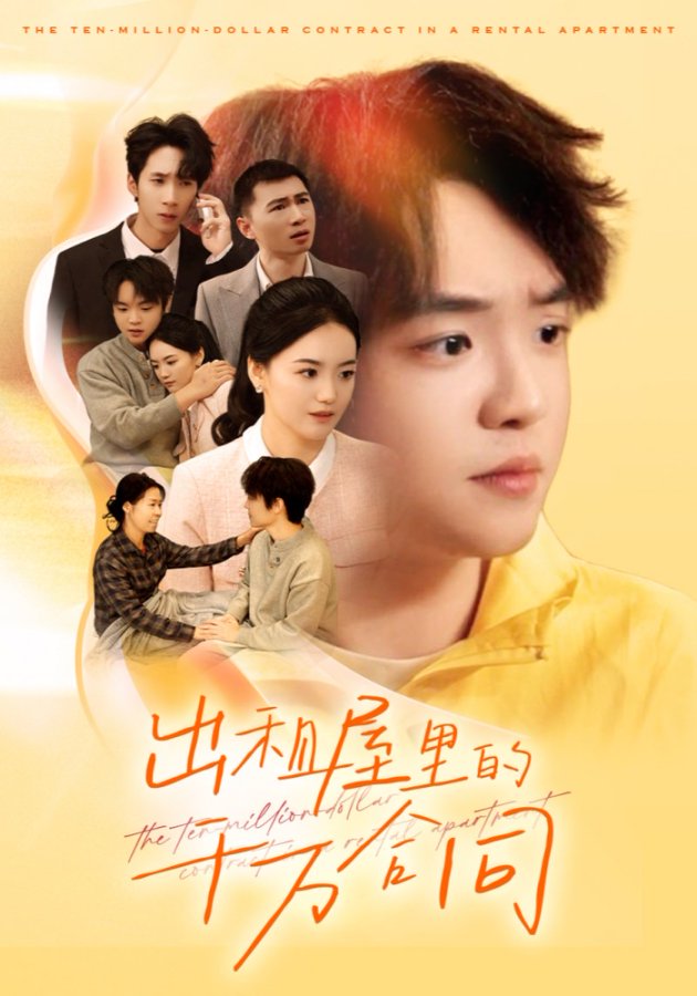出租屋的千万合同(全集)