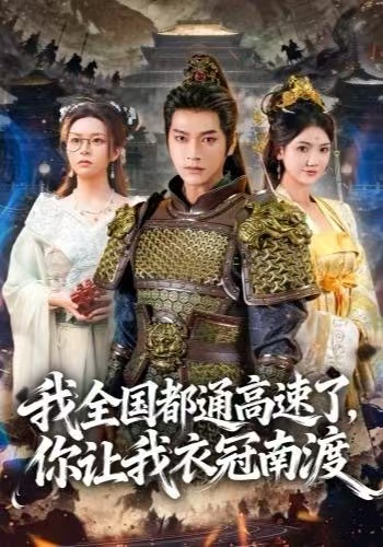 我全国都通高速了，你让我衣冠南渡(全集)