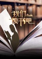 我们读书吧第二季