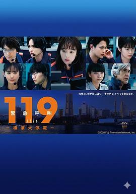 119紧急呼叫2026横滨大停电