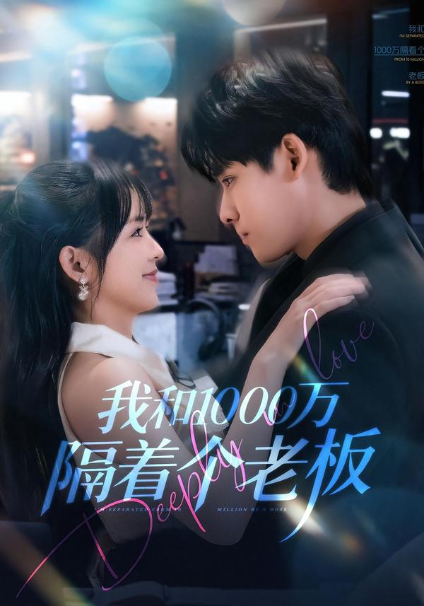 我和1000万隔着个老板(全集)