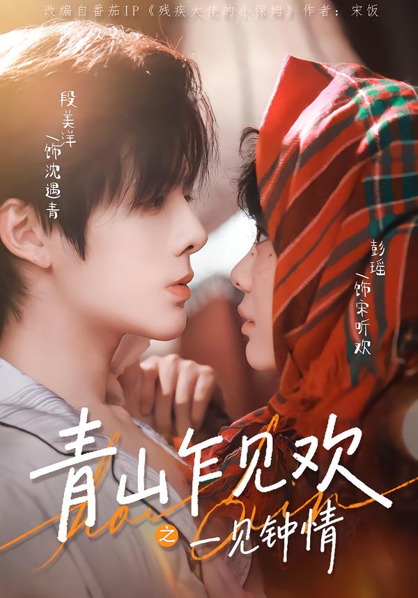 青山乍见欢之一见钟情(全集)