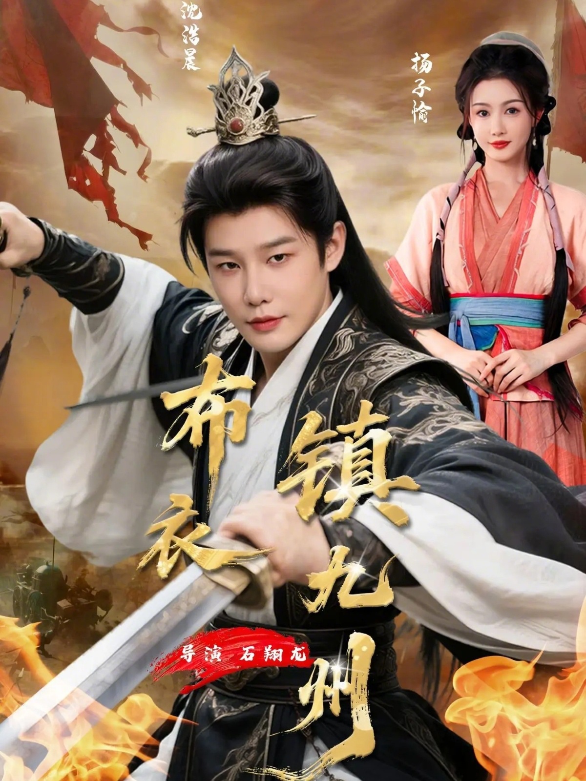 布衣镇九州(全集)