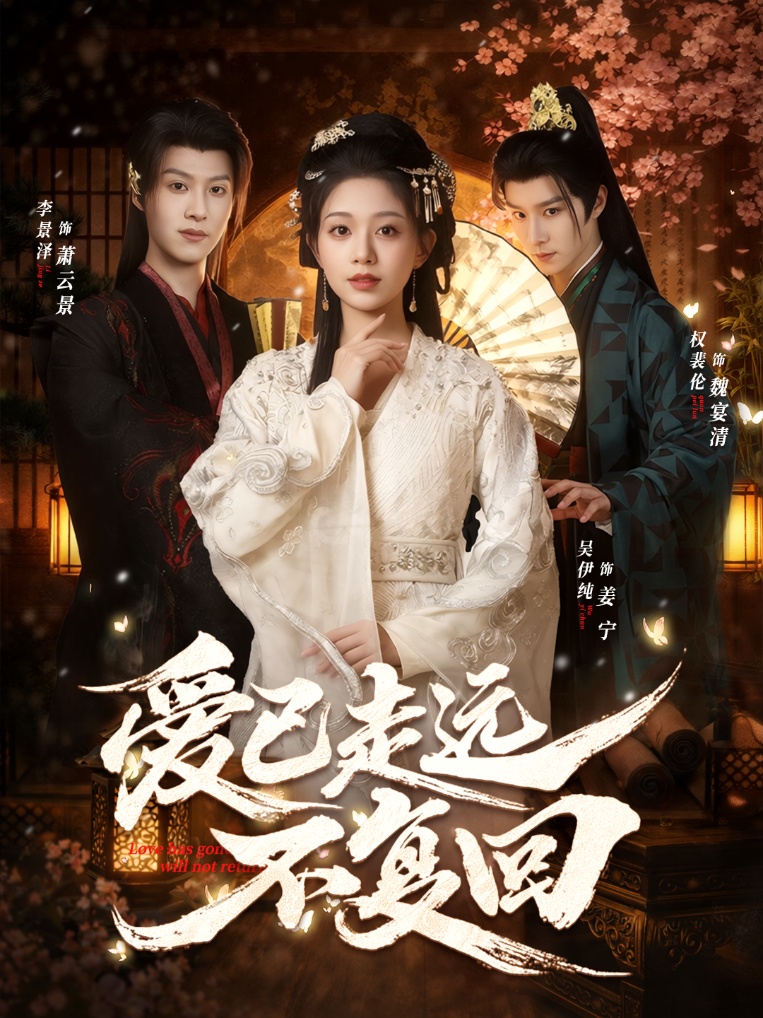 爱已走远不复回(全集)