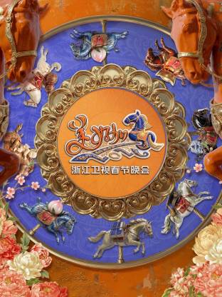 “美好加马”浙江卫视2026年春节晚会(全集)