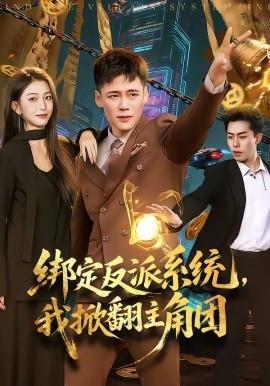 绑定反派系统，我掀翻主角团(全集)