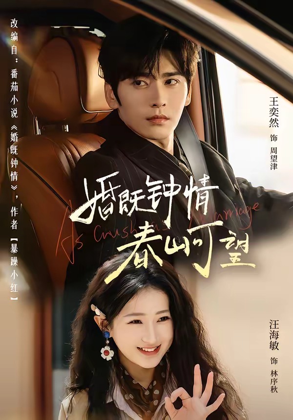 婚既钟情，春山可望(全集)